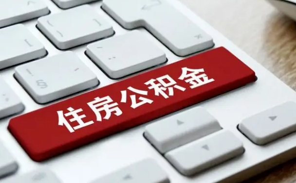上杭住房公积金提取需要什么条件（上杭住房公积金领取需要什么资料）